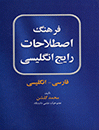 خرید کتاب فرهنگ اصطلاحات رايج انگليسي