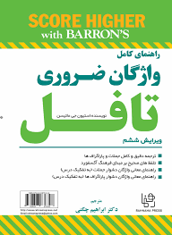 کتاب راهنمای کامل واژگان ضروری تافل ویرایش ششم