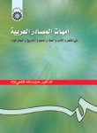 خرید کتاب امهات المصادر العربيه ( في الشعر و الادب و اللغه و التاريخ و الجغرافيا )