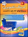 کتاب زبان کدينگ (تصويري) 1100 واژه که بايد دانست +CD