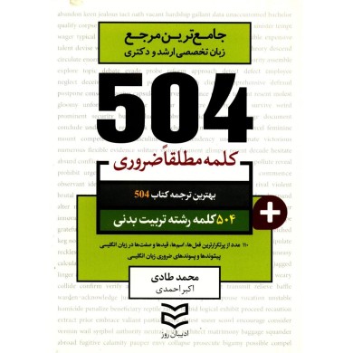 کتاب زبان 504 کلمه مطلقا ضروری رشته تربیت بدنی