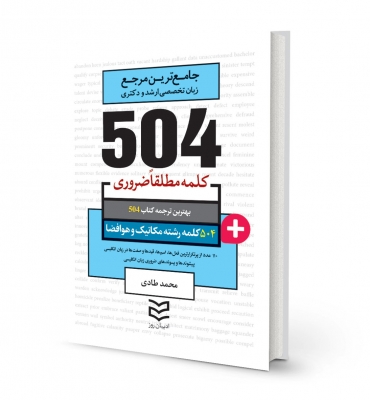 کتاب زبان 504 کلمه مطلقا ضروری رشته مکانیک و هوافضا