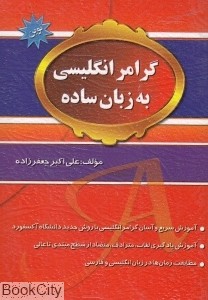 کتاب زبان گرامر انگلیسی به زبان ساده 