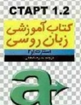 کتاب زبان روسی استارت 1 و 2 CTAPT 1.2