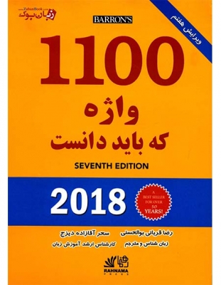 کتاب 1100 واژه ضروری تافل اثر اقازاده دیزج با50 درصد تخفیف