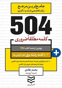 کتاب زبان 504 کلمه مطلقا ضروری رشته برق