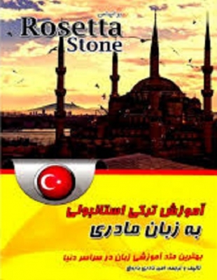 خرید کتاب آموزش ترکی استانبولی به زبان مادری بر اساس Rosetta Stone