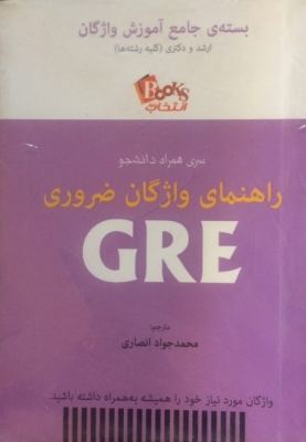 کتاب زبان راهنمای واژگان ضروری GRE جیبی