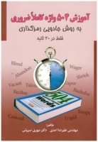 کتاب زبان آموزش 504 واژه کاملا ضروری به روش جادویی رمزگذاری