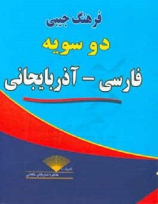 خرید کتاب فرهنگ جیبی فارسی-آذربایجانی اثر طاهره صاریخان خلجانی